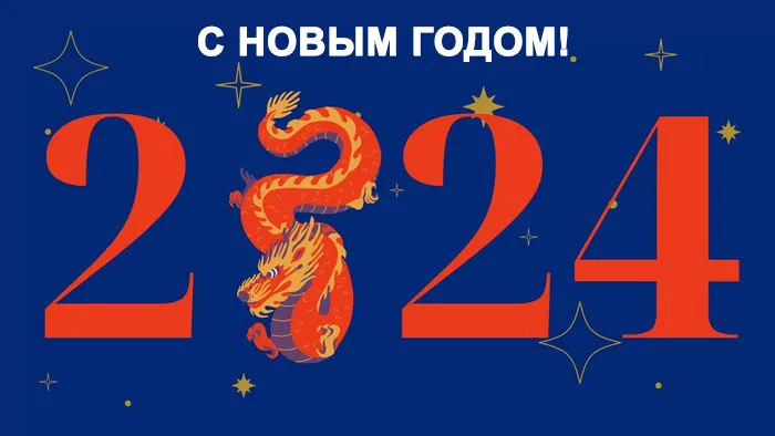 Красивые картинки с Новым годом 2024. Красивые картинки с Новым годом 2024