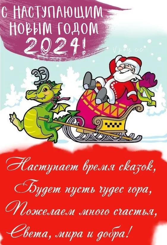 Картинки и открытки с наступающим Новым годом 2024. Красивые картинки с наступающим Новым годом 2024