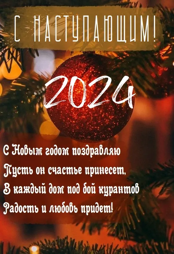 Картинки и открытки с наступающим Новым годом 2024. Картинки с поздравлениями с наступающим Новым годом Дракона