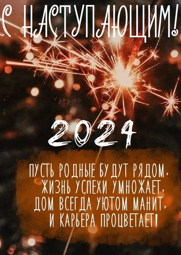 Картинки и открытки с наступающим Новым годом 2024. Наступающий Новый год 2024 - прикольные картинки с надписями и пожеланиями