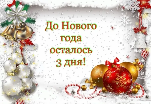 Красивые картинки до Нового года осталось 3 дня. Красивые и прикольные картинки до Нового года осталось 3 дня