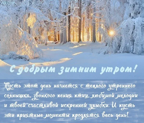 Красивые и позитивные картинки "Доброе зимнее утро". Красивые картинки с пожеланием доброго зимнего утра