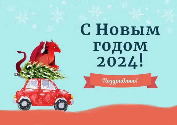 Красивые картинки с Новым годом 2024. Красивые картинки с Новым годом 2024