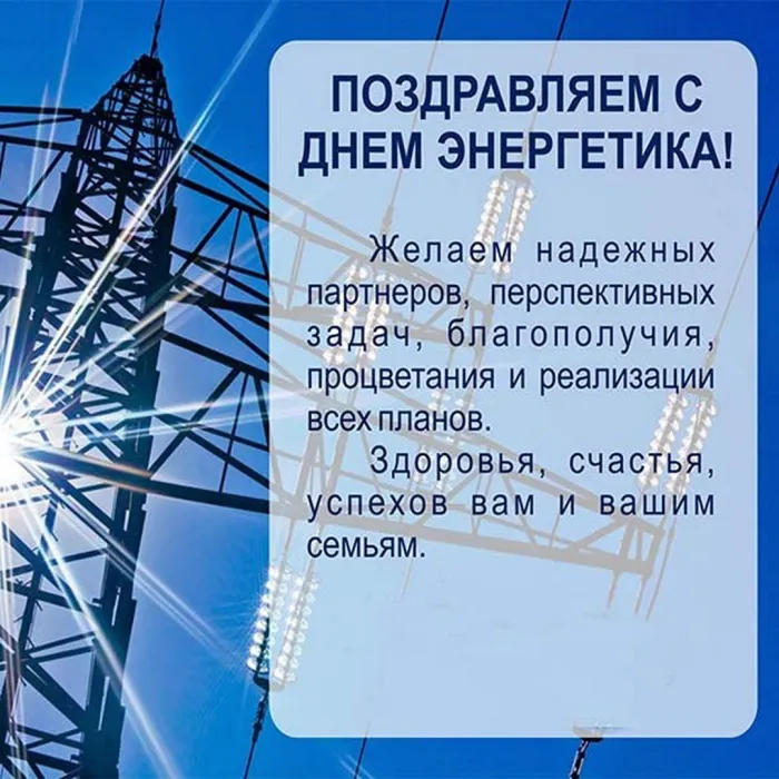 Картинки с Днем энергетика (120 открыток). Картинки с надписями и поздравлениями