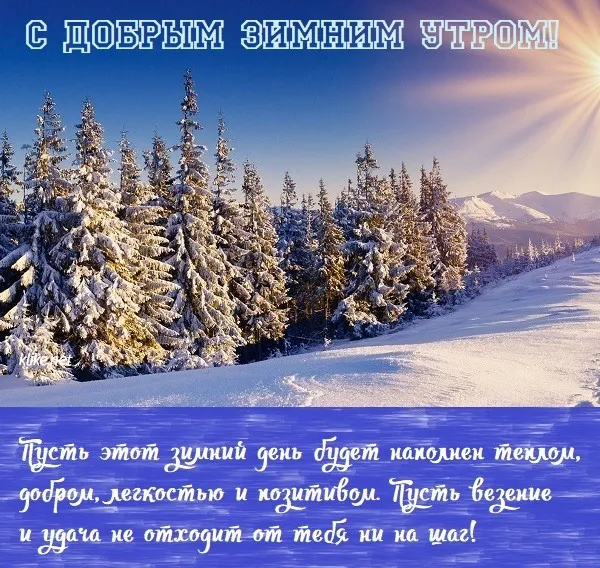 Красивые и позитивные картинки "Доброе зимнее утро". Красивые картинки с пожеланием доброго зимнего утра