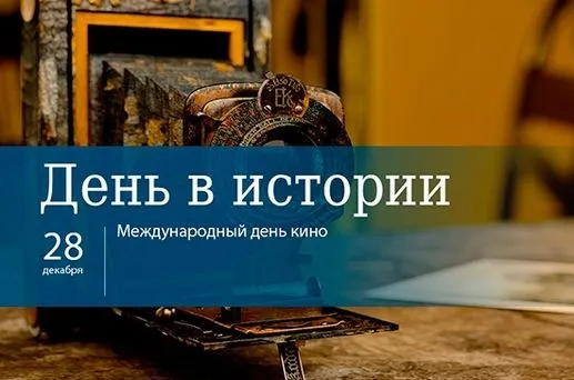 Картинки и открытки с Международным днем кино. Красивые картинки с Международным днем кино