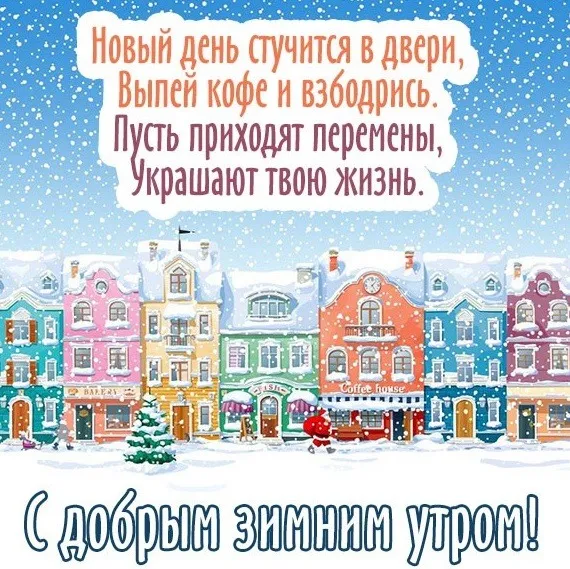 Красивые и позитивные картинки "Доброе зимнее утро". Красивые картинки с пожеланием доброго зимнего утра