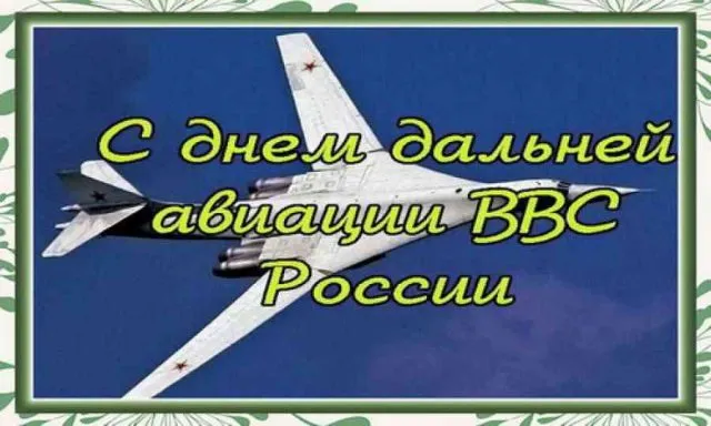 Картинки с Днем дальней авиации (90 открыток). Красивые открытки с Днем дальней авиации ВКС России