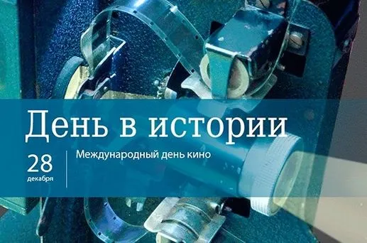 Картинки и открытки с Международным днем кино. Красивые картинки с Международным днем кино