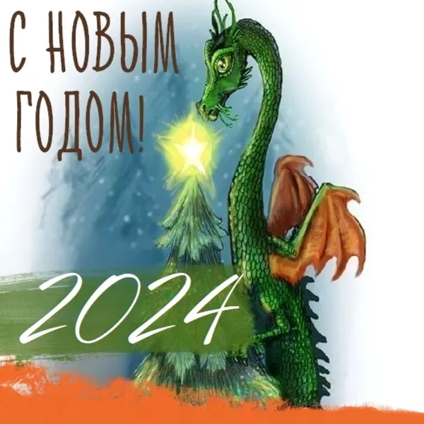 Красивые картинки с Новым годом 2024. Красивые картинки с Новым годом 2024