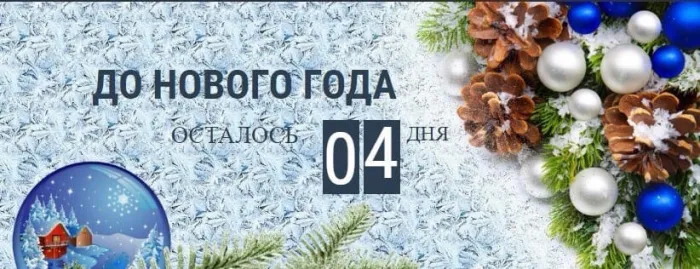 Красивые картинки до Нового года осталось 4 дня. Красивые и прикольные картинки до Нового года осталось 4 дня