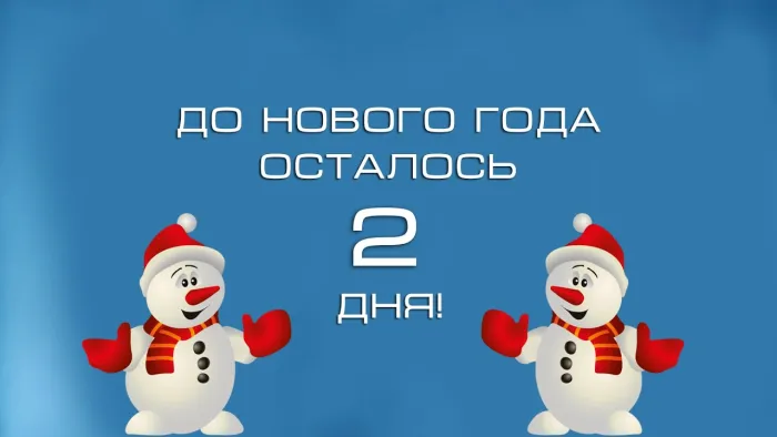 Красивые картинки до Нового года осталось 2 дня. Красивые и прикольные картинки до Нового года осталось 2 дня