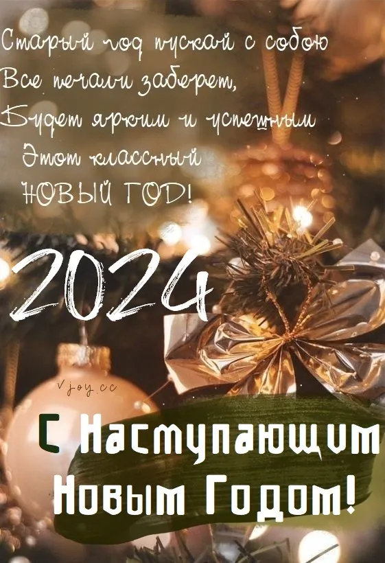 Картинки и открытки с наступающим Новым годом 2024. Красивые картинки с наступающим Новым годом 2024