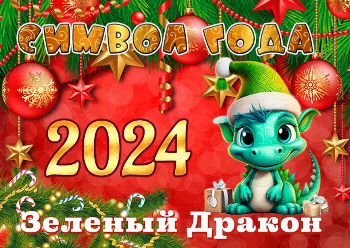 Красивые картинки с Новым годом 2024. Красивые картинки с Новым годом 2024