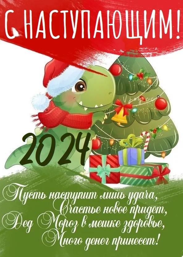 Картинки и открытки с наступающим Новым годом 2024. Картинки с поздравлениями с наступающим Новым годом Дракона