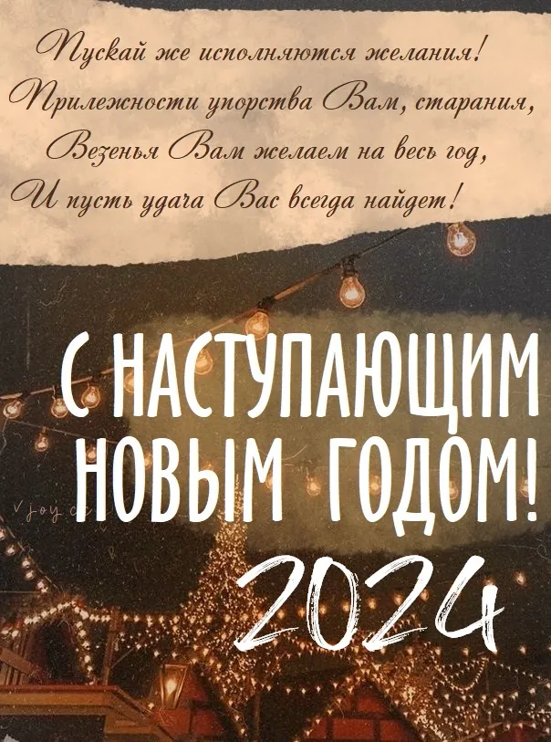 Картинки и открытки с наступающим Новым годом 2024. Наступающий Новый год 2024 - прикольные картинки с надписями и пожеланиями