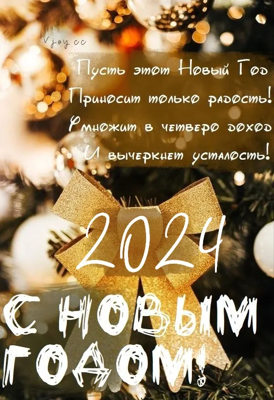 Красивые картинки с Новым годом 2024. Красивые картинки с Новым годом 2024