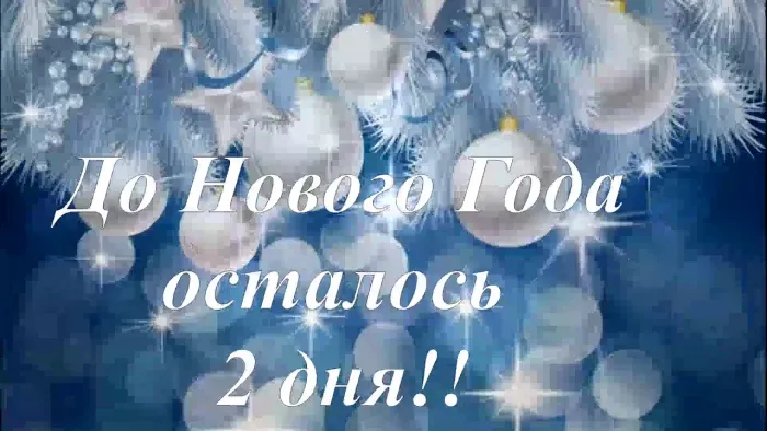 Красивые картинки до Нового года осталось 2 дня. Красивые и прикольные картинки до Нового года осталось 2 дня