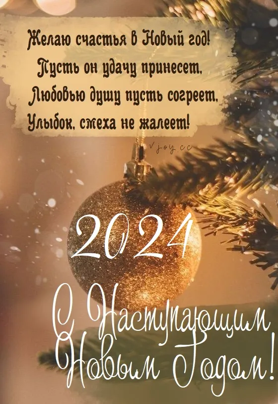 Картинки и открытки с наступающим Новым годом 2024. Красивые картинки с наступающим Новым годом 2024