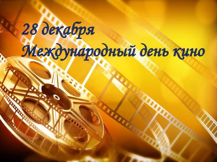 Картинки и открытки с Международным днем кино. Красивые картинки с Международным днем кино