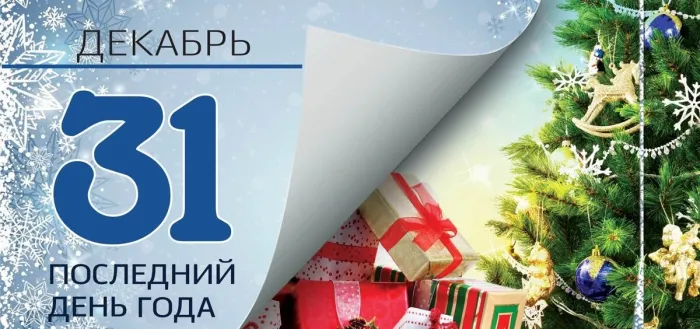 Красивые картинки с Последним днем уходящего года. Красивые картинки с Последним днём уходящего года