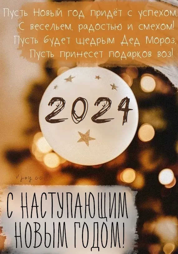 Картинки и открытки с наступающим Новым годом 2024. Красивые картинки с наступающим Новым годом 2024