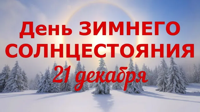 Картинки с Днем зимнего солнцестояния (85 открыток). 21 декабря День зимнего солнцестояния