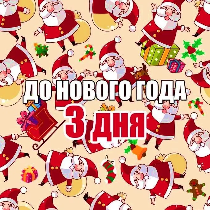 Красивые картинки до Нового года осталось 3 дня. Красивые и прикольные картинки до Нового года осталось 3 дня