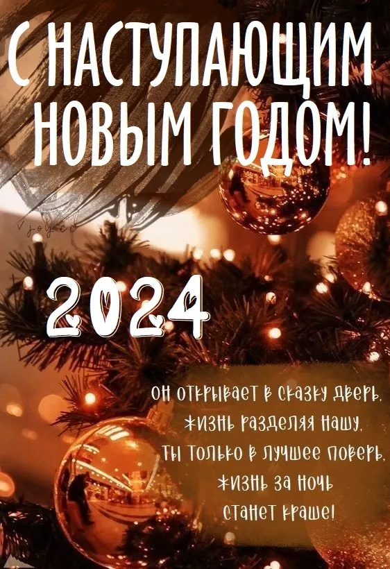 Картинки и открытки с наступающим Новым годом 2024. Наступающий Новый год 2024 - прикольные картинки с надписями и пожеланиями