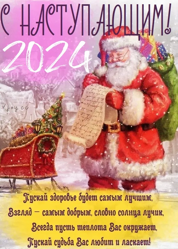 Картинки и открытки с наступающим Новым годом 2024. Наступающий Новый год 2024 - прикольные картинки с надписями и пожеланиями