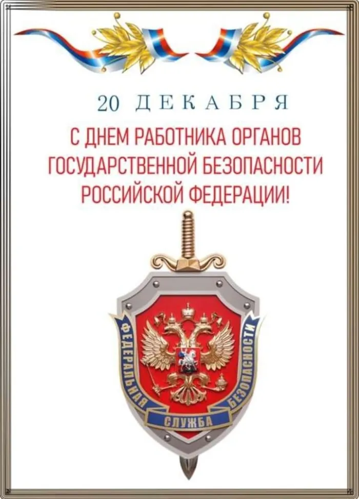 Картинки с Днем работника органов безопасности (100 открыток). Красивые картинки с Днём работника органов безопасности