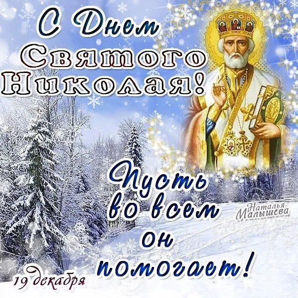 Картинки с Днем святого Николая Чудотворца (60 открыток). Красивые открытки с Днём святого Николая Чудотворца