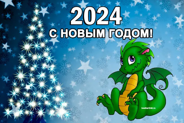 Красивые картинки с Новым годом 2024. Красивые картинки с Новым годом 2024