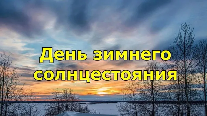 Картинки с Днем зимнего солнцестояния (85 открыток). День зимнего солнцестояния - картинки с надписями