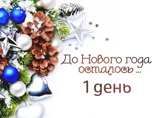 Красивые картинки до Нового года остался 1 день. Красивые и прикольные картинки до Нового года остался 1 день