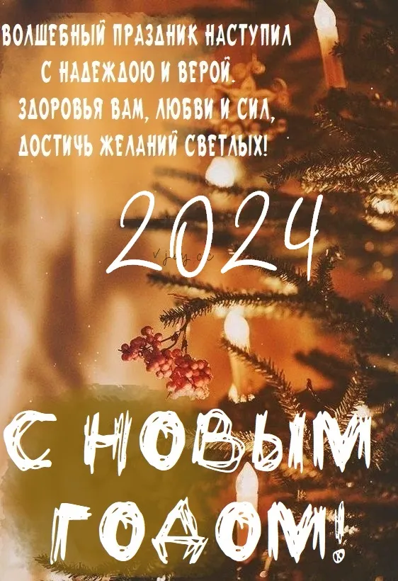 Красивые картинки с Новым годом 2024. Красивые картинки с Новым годом 2024