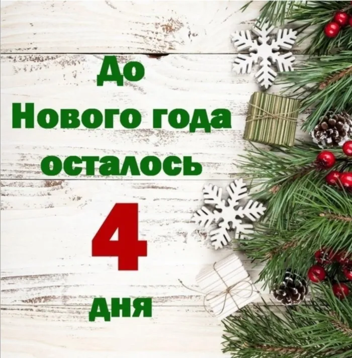 Красивые картинки до Нового года осталось 4 дня. Красивые и прикольные картинки до Нового года осталось 4 дня