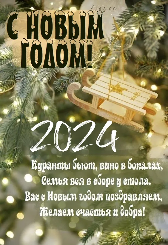 Красивые картинки с Новым годом 2024. Красивые картинки с Новым годом 2024