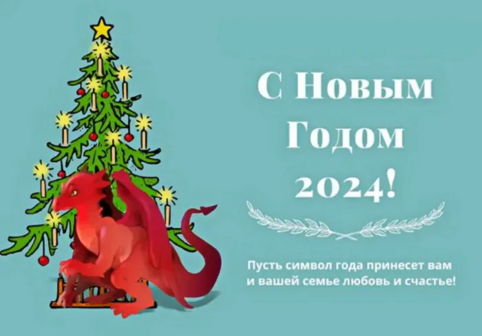 Красивые картинки с Новым годом 2024. Красивые картинки с Новым годом 2024