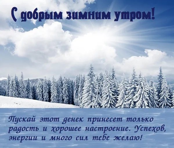 Красивые и позитивные картинки "Доброе зимнее утро". Красивые картинки с пожеланием доброго зимнего утра