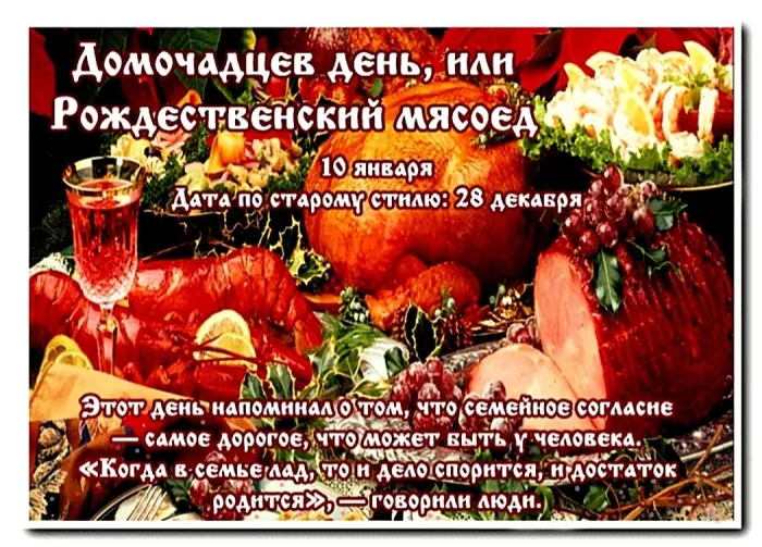 Красивые картинки и открытки на Рождественский мясоед (Домочадцев день). Рождественский мясоед (Домочадцев день) - картинки с надписями