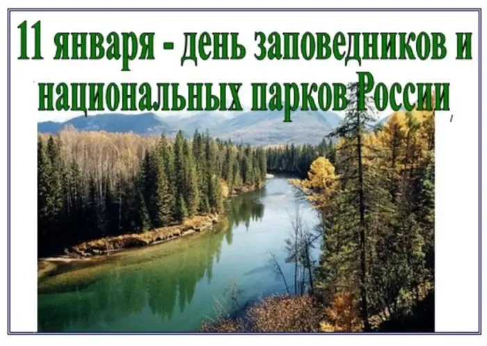 Картинки и открытки c Днем заповедников и национальных парков. Красивые открытки с Днем заповедников и национальных парков