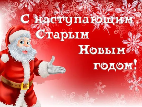 Картинки с наступающим Старым Новым годом (45 открыток). Старый Новый год - картинки с пожеланиями и поздравлениями