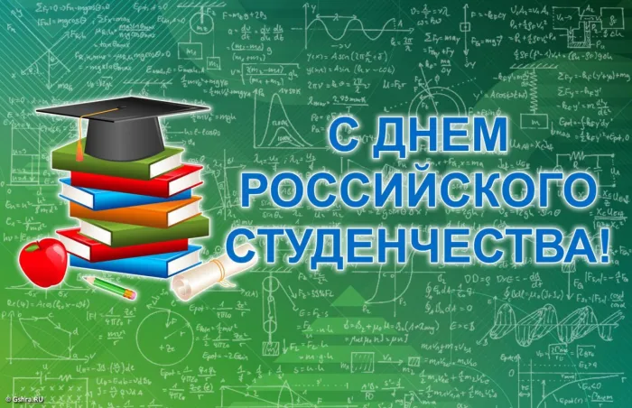 Картинки и открытки с Днем студента. Красивые и прикольные картинки на День студента