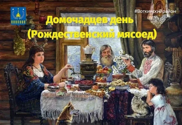 Красивые картинки и открытки на Рождественский мясоед (Домочадцев день). Красивые картинки на Домочадцев день или Рождественский мясоед