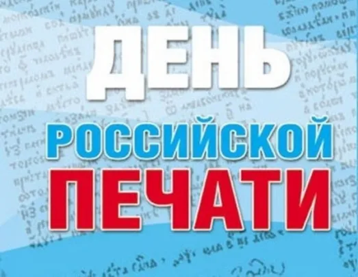 Картинки и открытки с Днем российской печати. День российской печати - картинки с надписями и поздравлениями