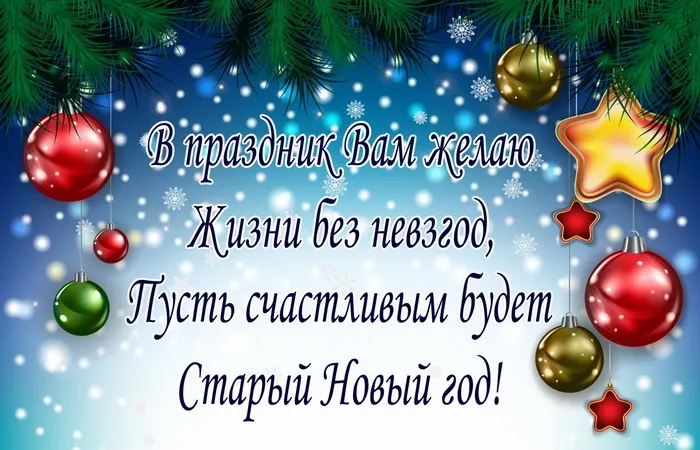 Картинки и открытки со Старым Новым годом. Старый Новый год - картинки с пожеланиями и надписями