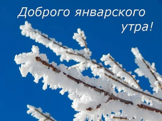 Красивые картинки "Доброе январское утро". Красивые картинки с Добрым январским утром