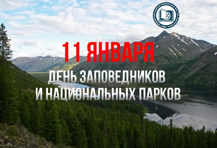 Картинки и открытки c Днем заповедников и национальных парков. Красивые открытки с Днем заповедников и национальных парков