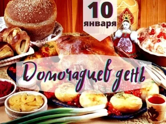 Красивые картинки и открытки на Рождественский мясоед (Домочадцев день). Красивые картинки на Домочадцев день или Рождественский мясоед